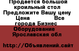 Продается большой кроильный стол. Предложите Вашу цену! › Цена ­ 15 000 - Все города Бизнес » Оборудование   . Ярославская обл.